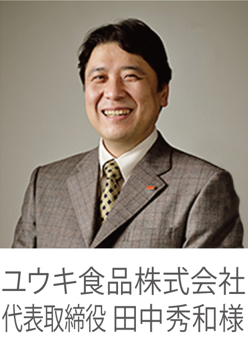 ユウキ食品株式会社 代表取締役 田中秀和様