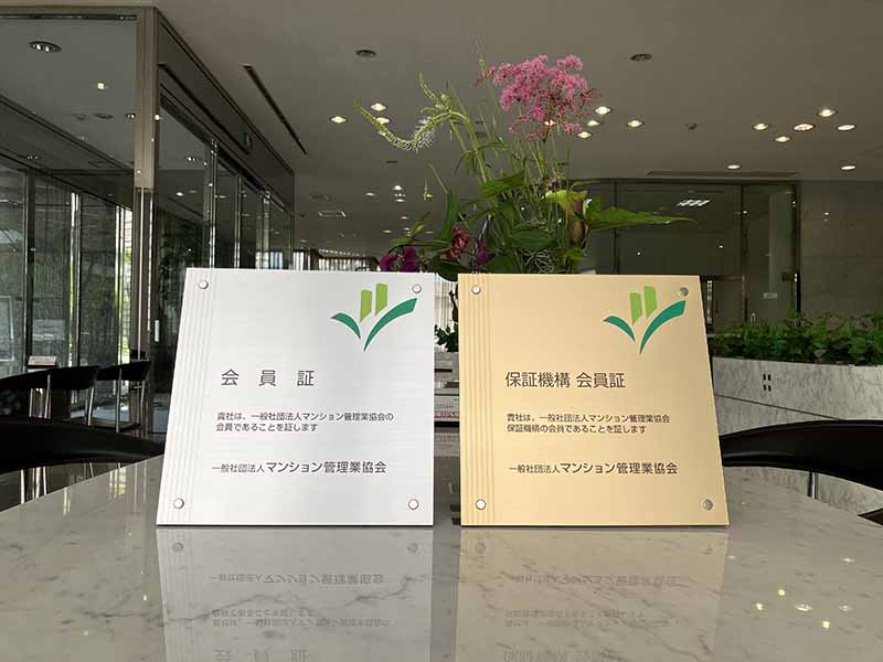 一般社団法人マンション管理業協会＆保証機構